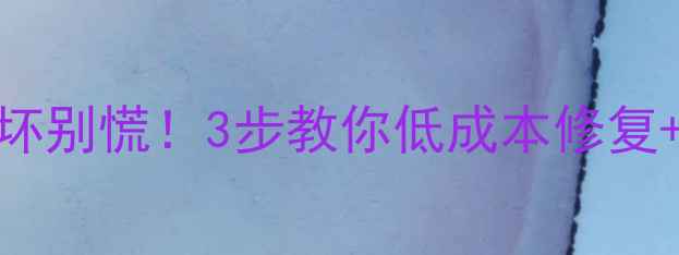 碳纤维自行车摔坏别慌3步教你低成本修复选购避坑指南