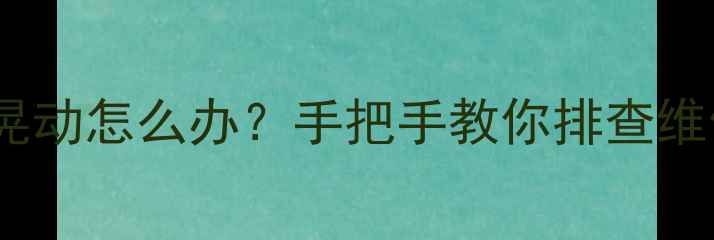 自行车中轴晃动怎么办手把手教你排查维修预防技巧