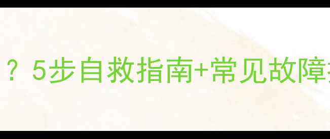 自行车前轮不转了5步自救指南常见故障排查附维修视频