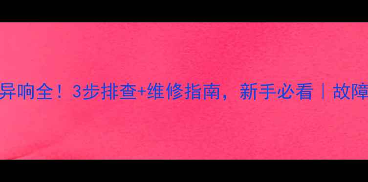自行车后花鼓异响全3步排查维修指南新手必看故障原因解决方案
