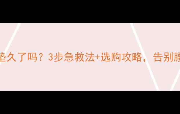 自行车坐垫久了吗3步急救法选购攻略告别腰酸背痛
