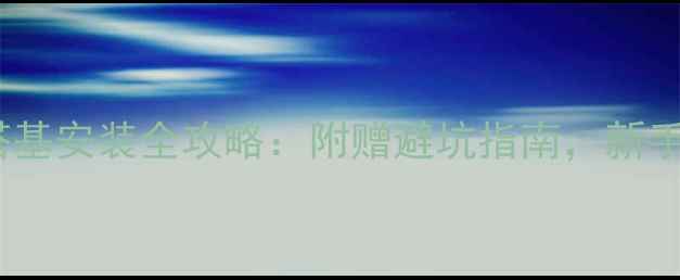 自行车塔基安装全攻略附赠避坑指南新手必看