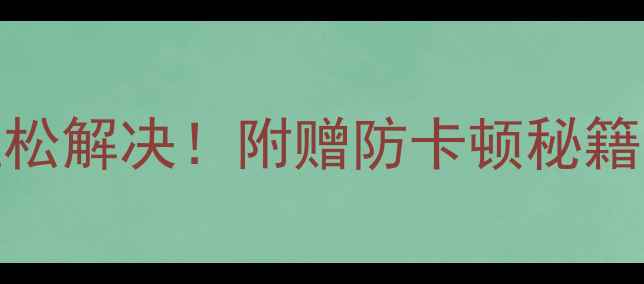 自行车快拆拆不下来5步教你轻松解决附赠防卡顿秘籍自行车保养骑行技巧户外运动