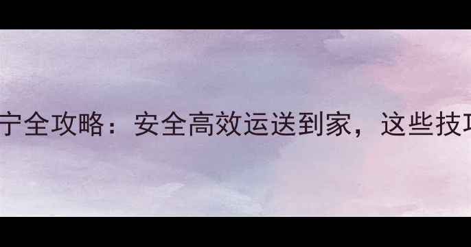 自行车托运西宁全攻略安全高效运送到家这些技巧必须收藏