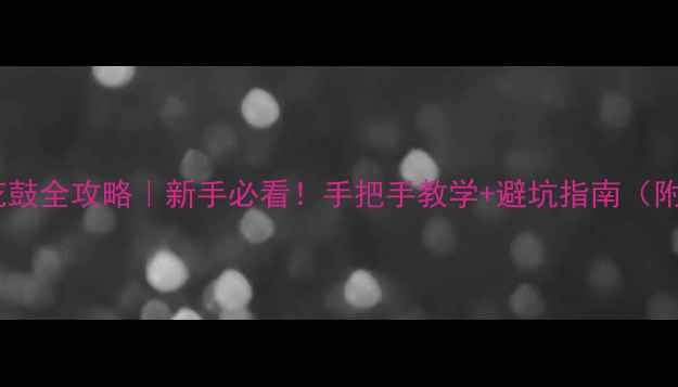 自行车换花鼓全攻略新手必看手把手教学避坑指南附工具清单