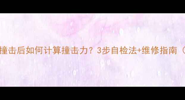 自行车撞击后如何计算撞击力3步自检法维修指南附公式