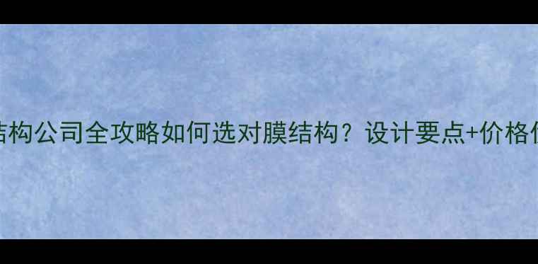 自行车棚膜结构公司全攻略如何选对膜结构设计要点价格优势案例全