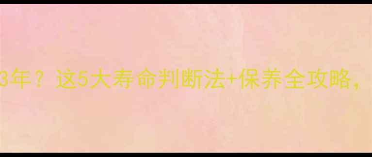 自行车油刹能用3年这5大寿命判断法保养全攻略省下换新钱
