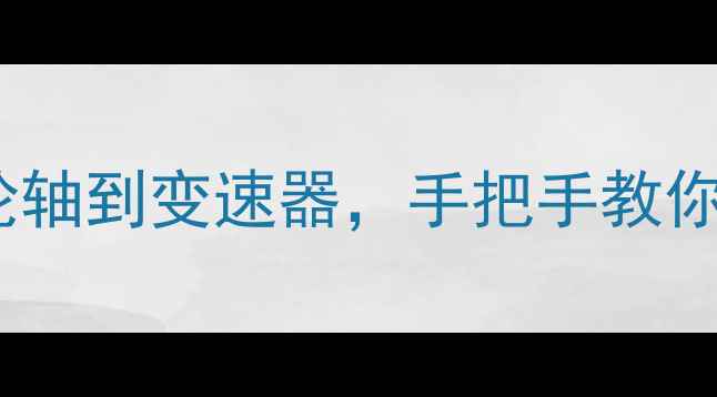 自行车结构全从轮轴到变速器手把手教你看懂26寸山地车构造
