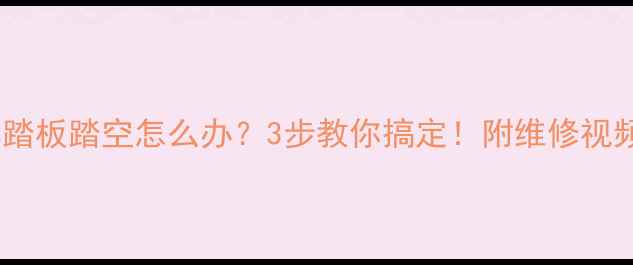 自行车踏板踏空怎么办3步教你搞定附维修视频教程