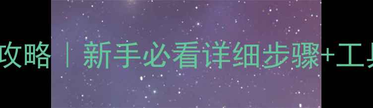 自行车车轮拆装全攻略新手必看详细步骤工具清单常见问题解答