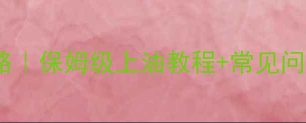 自行车链条保养全攻略保姆级上油教程常见问题解答附工具清单