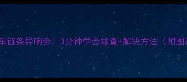 自行车链条异响全3分钟学会排查解决方法附图教程