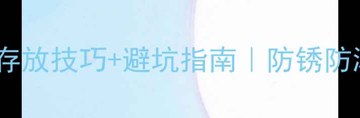 自行车长期存放技巧避坑指南防锈防潮防盗全攻略