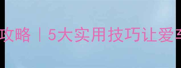 自行车防锈全攻略5大实用技巧让爱车永葆光泽