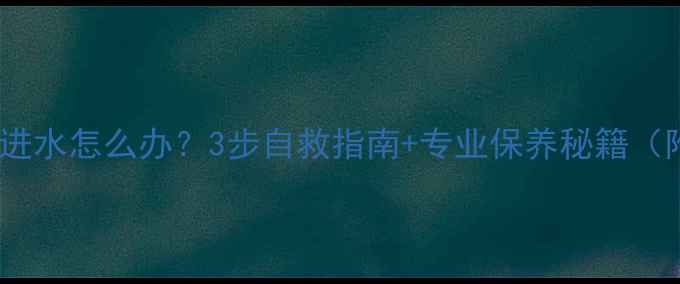 自行车飞轮进水怎么办3步自救指南专业保养秘籍附清洁图解