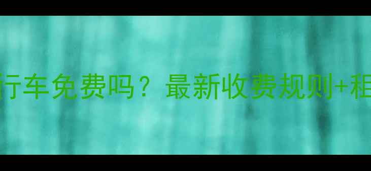 苏州公共自行车免费吗最新收费规则租借攻略全