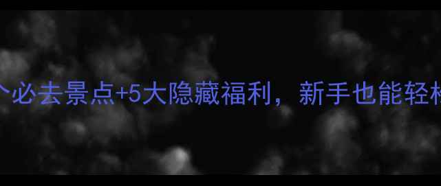 西班牙骑行全攻略10个必去景点5大隐藏福利新手也能轻松玩转马德里巴塞罗那