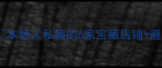 通州哪里买自行车本地人私藏的6家宝藏店铺避坑指南附详细攻略