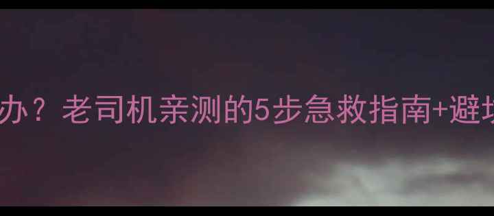 自行车刹车突然失灵怎么办老司机亲测的5步急救指南避坑手册附刹车片选购攻略