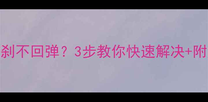 自行车前刹不回弹3步教你快速解决附赠保养技巧