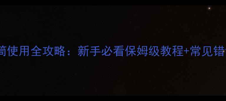 自行车打气筒使用全攻略新手必看保姆级教程常见错误避坑指南