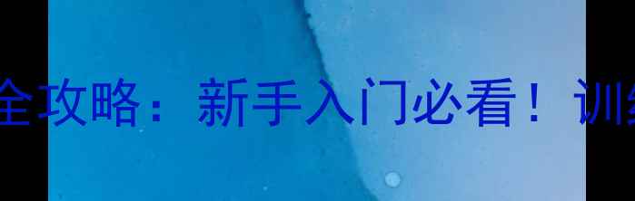 公路自行车24公里全攻略新手入门必看训练计划装备清单注意事项