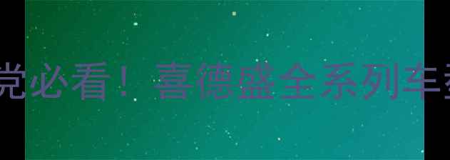重庆骑行党必看喜德盛全系列车型实测避坑指南