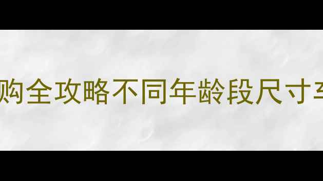 0-12岁儿童自行车选购全攻略不同年龄段尺寸车型避坑指南宝妈必看