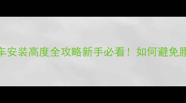 10秒看懂自行车安装高度全攻略新手必看如何避免腰背痛提升骑行安全