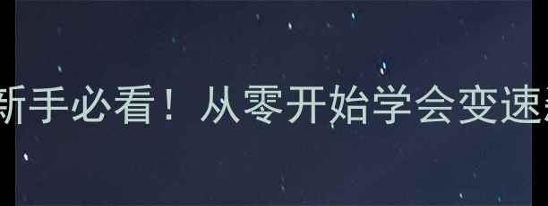 27速山地车新手必看从零开始学会变速刹车避坑全攻略