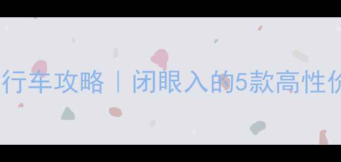 2岁宝宝骑自行车攻略闭眼入的5款高性价比车型避坑指南