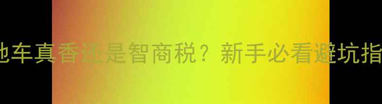 30速山地车真香还是智商税新手必看避坑指南保姆级攻略