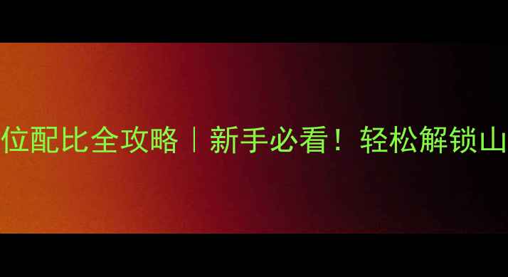30速自行车档位配比全攻略新手必看轻松解锁山地公路城市骑行模式