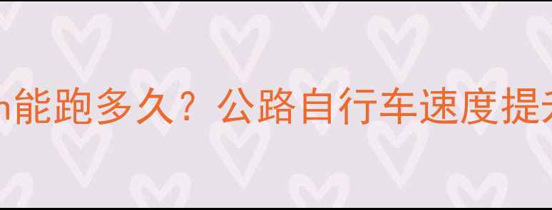49kmh能跑多久公路自行车速度提升全攻略