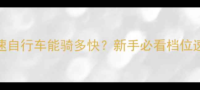 8速自行车能骑多快新手必看档位速度全