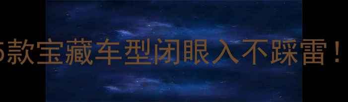 BR单车实测这5款宝藏车型闭眼入不踩雷度骑行党必备清单