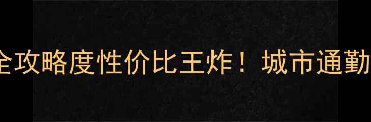 Huffy自行车选购全攻略度性价比王炸城市通勤山地越野亲子骑行闭眼入