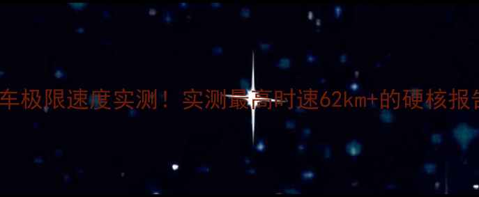 S工学自行车极限速度实测实测最高时速62km的硬核报告附选购指南