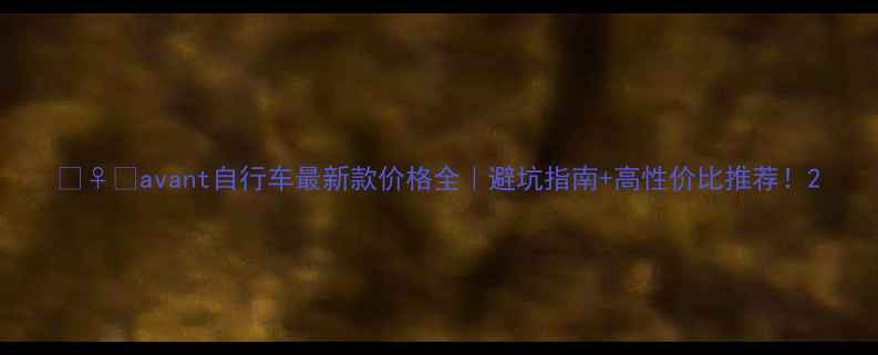 avant自行车最新款价格全避坑指南高性价比推荐