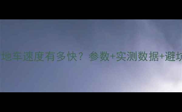 27速山地车速度有多快参数实测数据避坑指南全公开