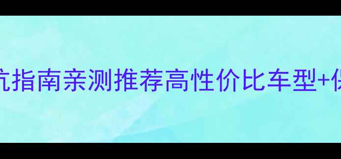 万峰林自行车价格避坑指南亲测推荐高性价比车型保养秘籍附真实用户反馈