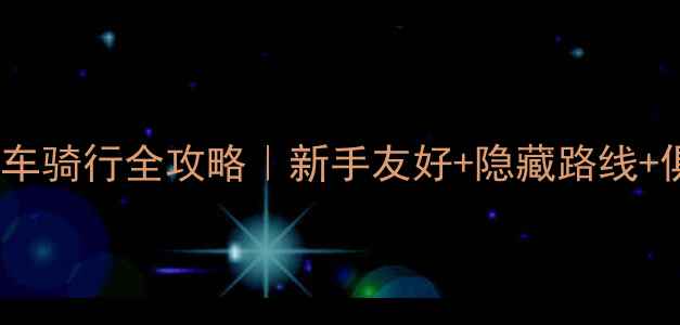 三亚自行车骑行全攻略新手友好隐藏路线俱乐部福利