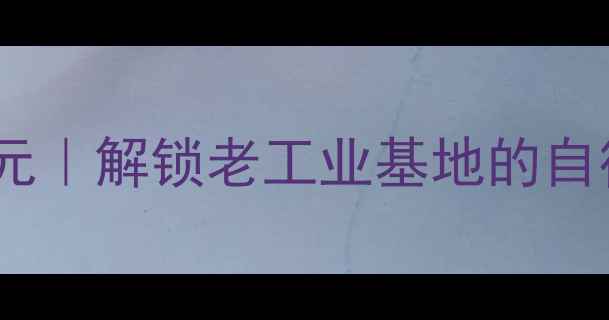 东三省骑行新纪元解锁老工业基地的自行车文化复兴全攻略