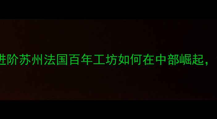 中法合资品牌进阶苏州法国百年工坊如何在中部崛起销量年翻3倍的秘密
