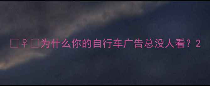 为什么你的自行车广告总没人看