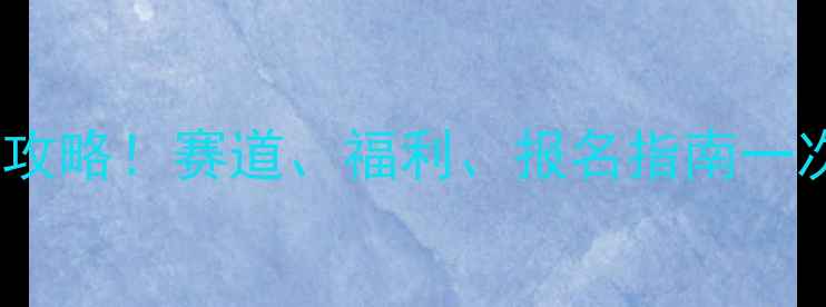 乌海国际自行车赛全攻略赛道福利报名指南一次说清附保姆级路线图