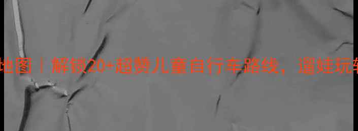 乐山亲子骑行地图解锁20超赞儿童自行车路线遛娃玩转乐山大佛峨眉山