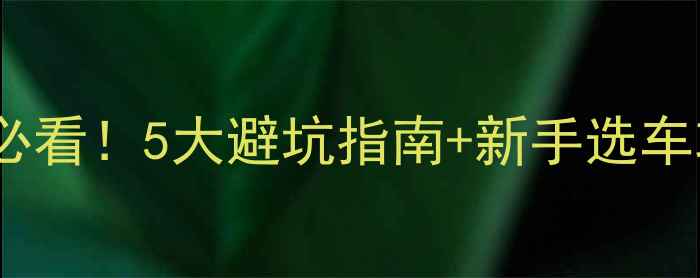 买二手山地车必看5大避坑指南新手选车攻略附防坑清单