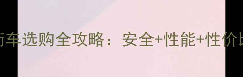 儿童平衡车选购全攻略安全性能性价比TOP10品牌大